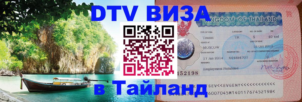 Как сделать DTV визу в Тайланд Симферополь 