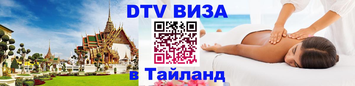 Виза ДТВ на 5 лет в Тайланд 